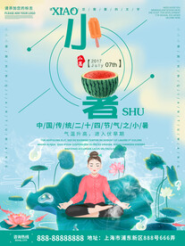 小暑海报 