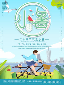小暑海报 