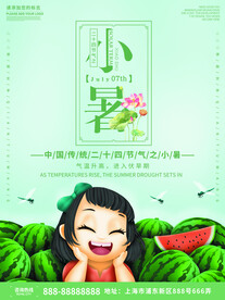 小暑海报 