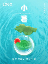 小暑海报 
