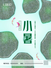 小暑海报 