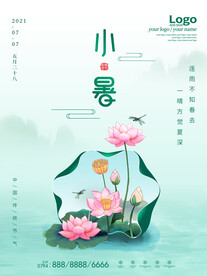 小暑海报