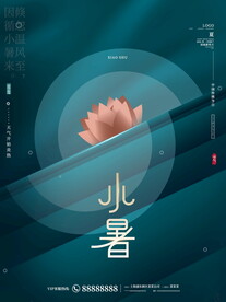 小暑海报 
