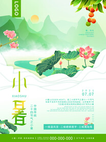 小暑海报