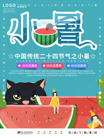 小暑海报
