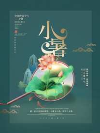 小暑海报 