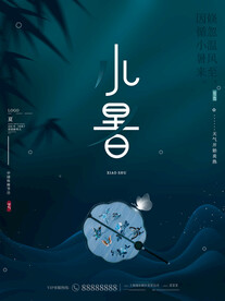 小暑海报 