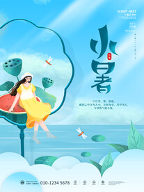 小暑海报 