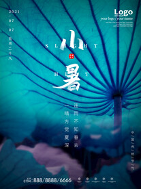 小暑海报 