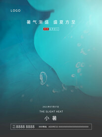 小暑海报 