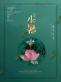 小暑海报 