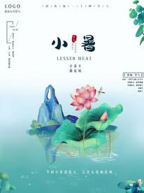 小暑海报 