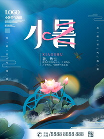 小暑海报 