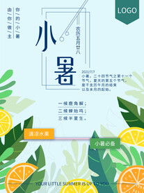 小暑海报 
