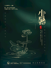 小暑海报 