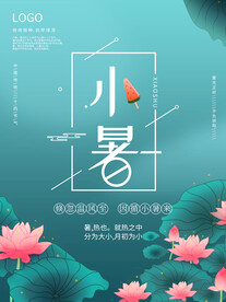 小暑海报