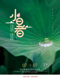 小暑海报 