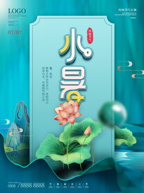 小暑海报 