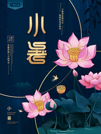 小暑海报 