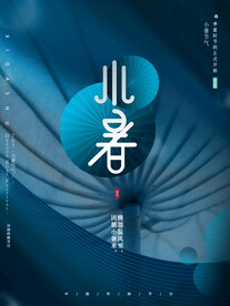 小暑海报 