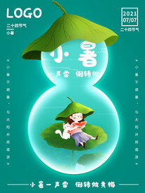 小暑海报