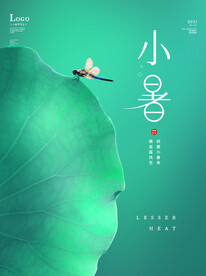 小暑海报