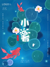 小暑海报 