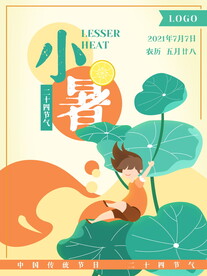 小暑海报 