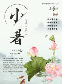 小暑海报 