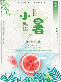 小暑海报 