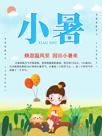 小暑海报 