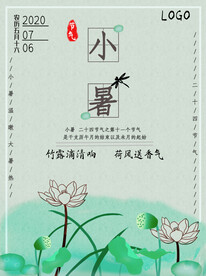 小暑海报 