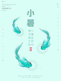 小暑海报