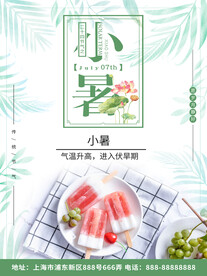 小暑海报