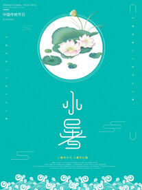 小暑海报 