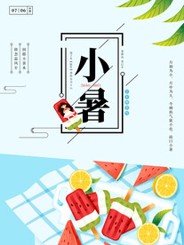 小暑海报 
