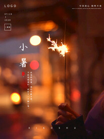 小暑海报 