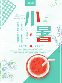小暑海报 