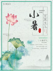 小暑海报