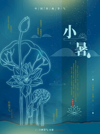 小暑海报 