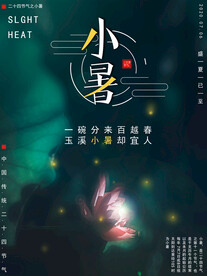 小暑海报