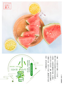 小暑海报