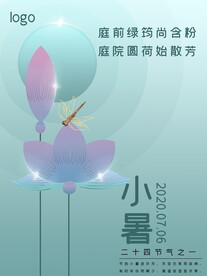 小暑海报 