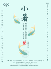 小暑海报 
