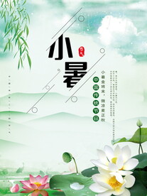 小暑海报 
