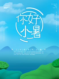 小暑海报