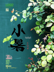 小暑海报 