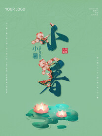 小暑海报 