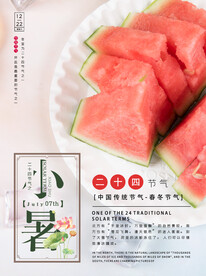 小暑海报