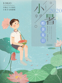 小暑海报 